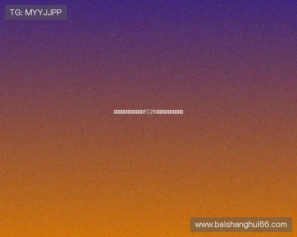 贝林厄姆与穆西亚拉将成为FC26标准版封面球员引发热议